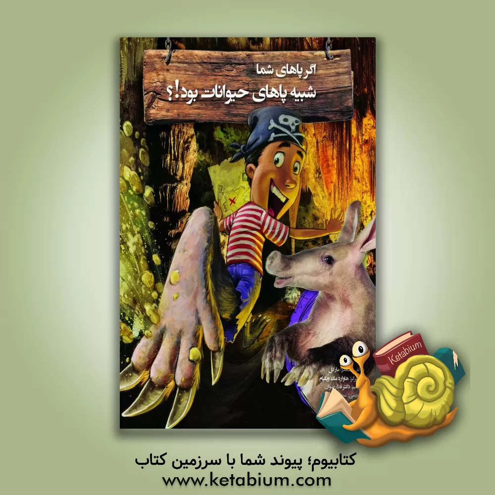 کتاب اگر پاهای شما شبیه پاهای حیوانات بود!؟ اثر ساندرا مارکل