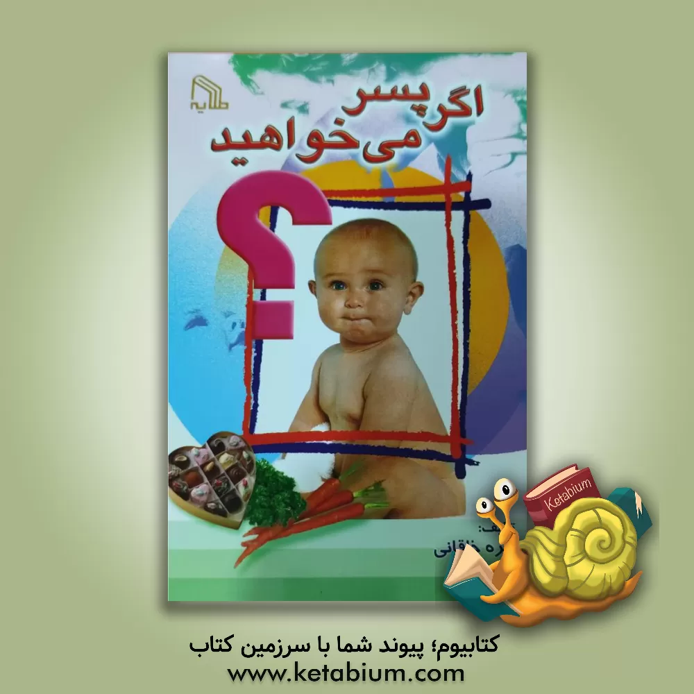 کتاب اگر پسر می خواهید اثر منیره خاقانی