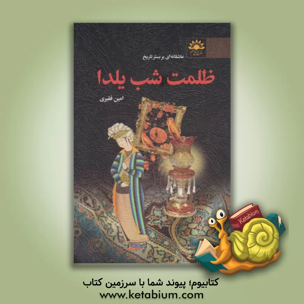 کتاب ظلمت شب یلدا: عاشقانه ای بر بستر تاریخ اثر امین فقیری