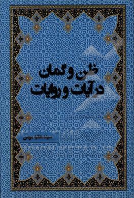 کتاب ظن و گمان در آیات و روایات اثر سیده‌هانیه مومن