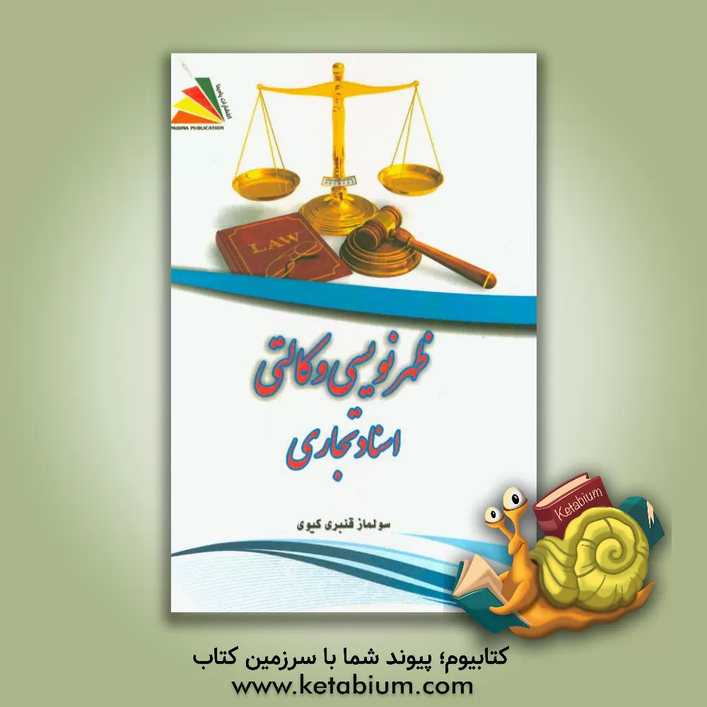 کتاب ظهرنویسی وکالتی اسناد تجاری اثر سولماز قنبری‌کیوی