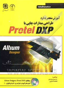 کتاب آموزش منحصر به فرد طراحی مدارات چاپی با Protel DXP اثر حسین سعیدی