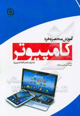 کتاب آموزش منحصربه فرد کامپیوتر اثر مهسا شعبانی‌ایشکاء