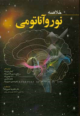 کتاب خلاصه نور و آناتومی اثر فاطمه قاسمی