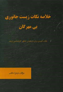 کتاب خلاصه نکات زیست جانوری بی مهرگان: نکات کلیدی برای داوطلبان کارشناسی ارشد |اثر زهرا حاتمی