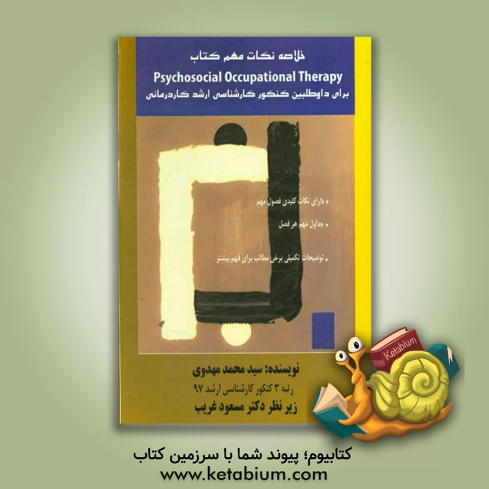 کتاب خلاصه نکات مهم کتاب Psychosocial occupational therapy برای داوطلبین کنکور کارشناسی ارشد کاردرمانی اثر سیدمحمد مهدوی