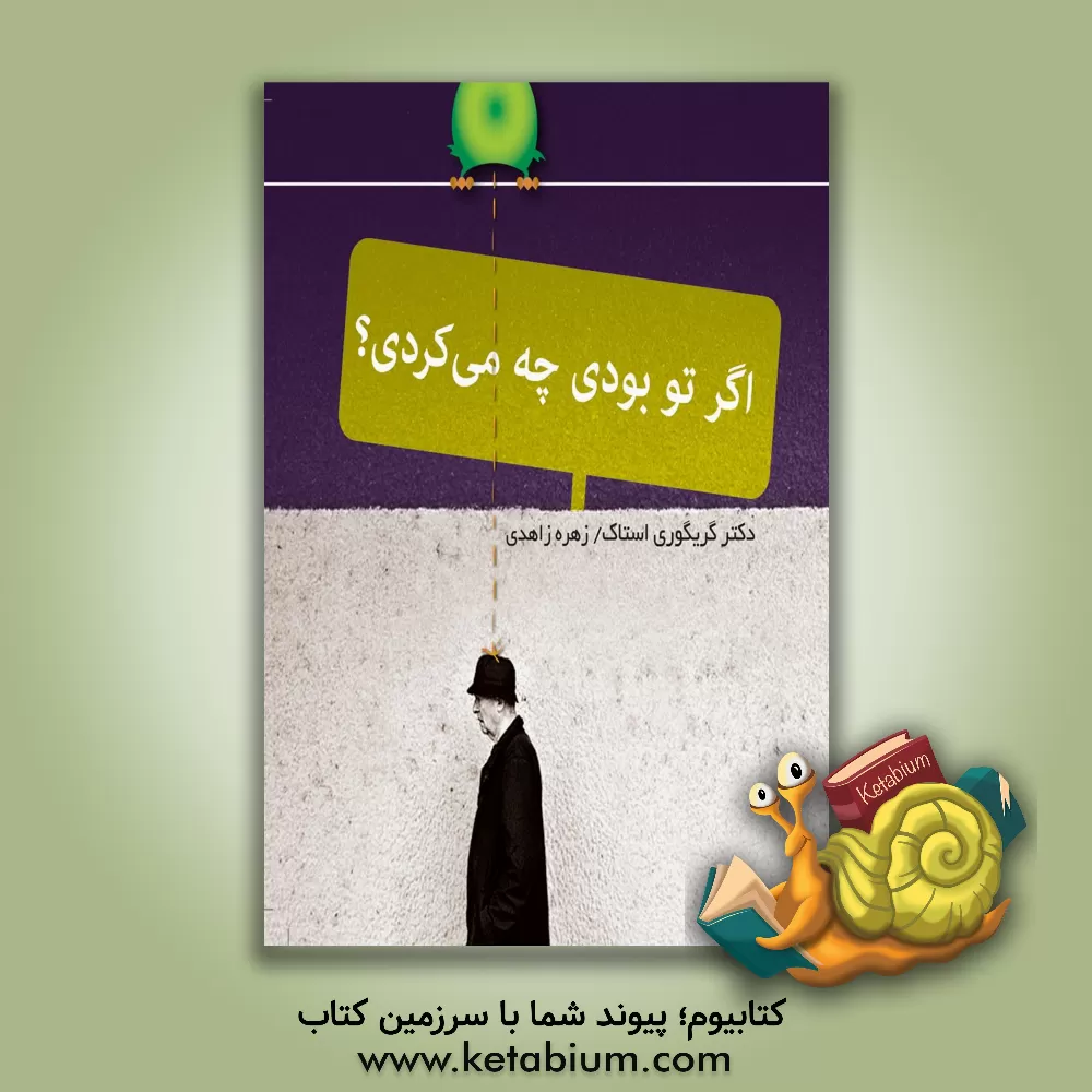 کتاب اگر تو بودی چه می کردی؟ اثر گریگوری استاک