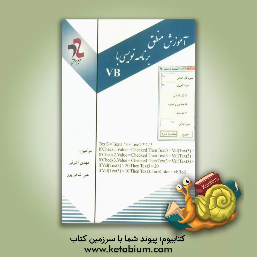 کتاب آموزش منطق برنامه نویسی با VB اثر مهدی اشرفی