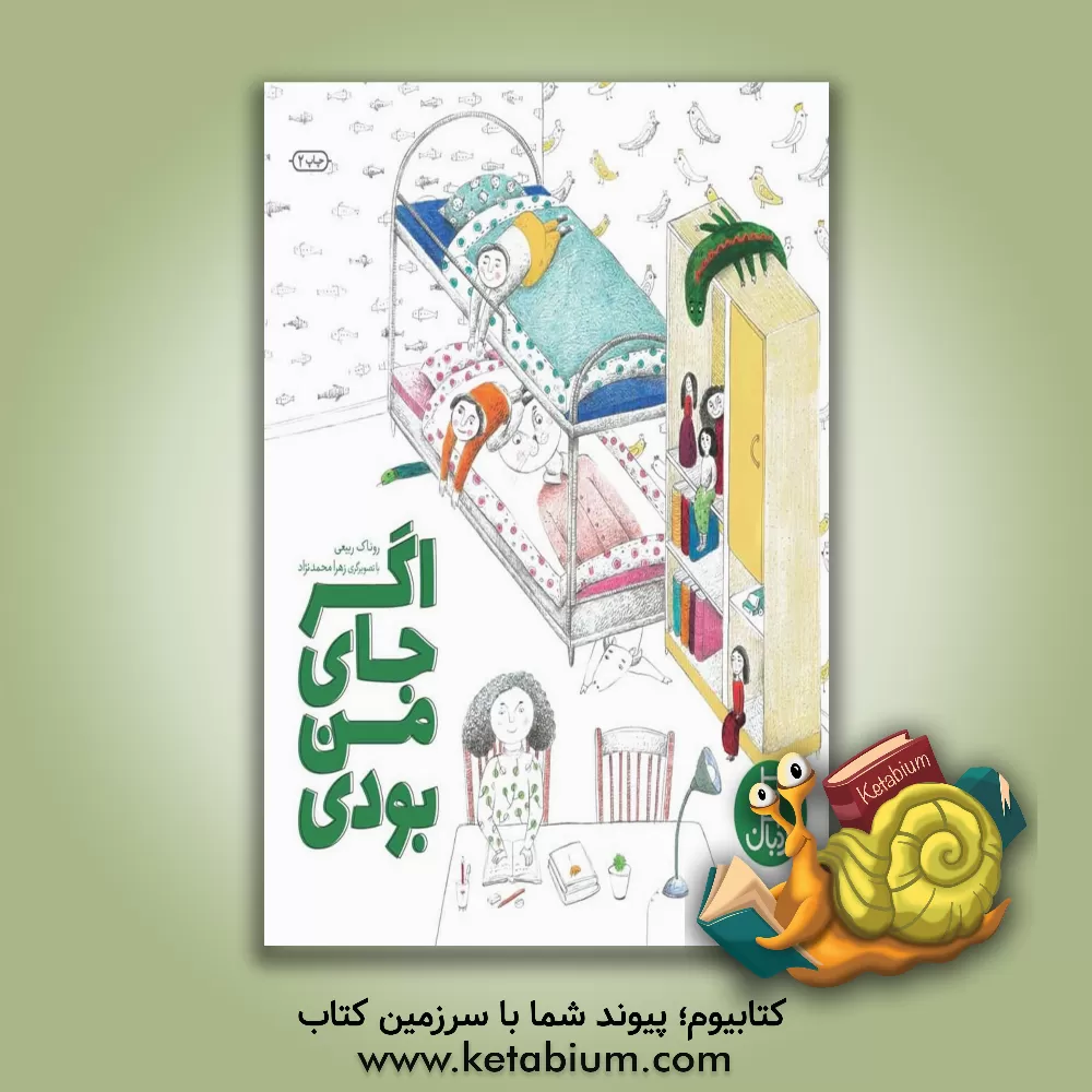 کتاب اگر جای من بودی اثر روناک ربیعی