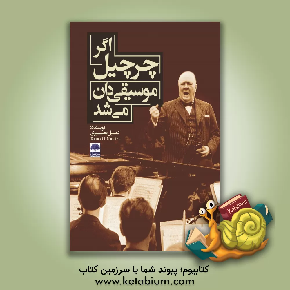 کتاب اگر چرچیل موسیقی دان می شد اثر کمیل نصیری‌چمبلی