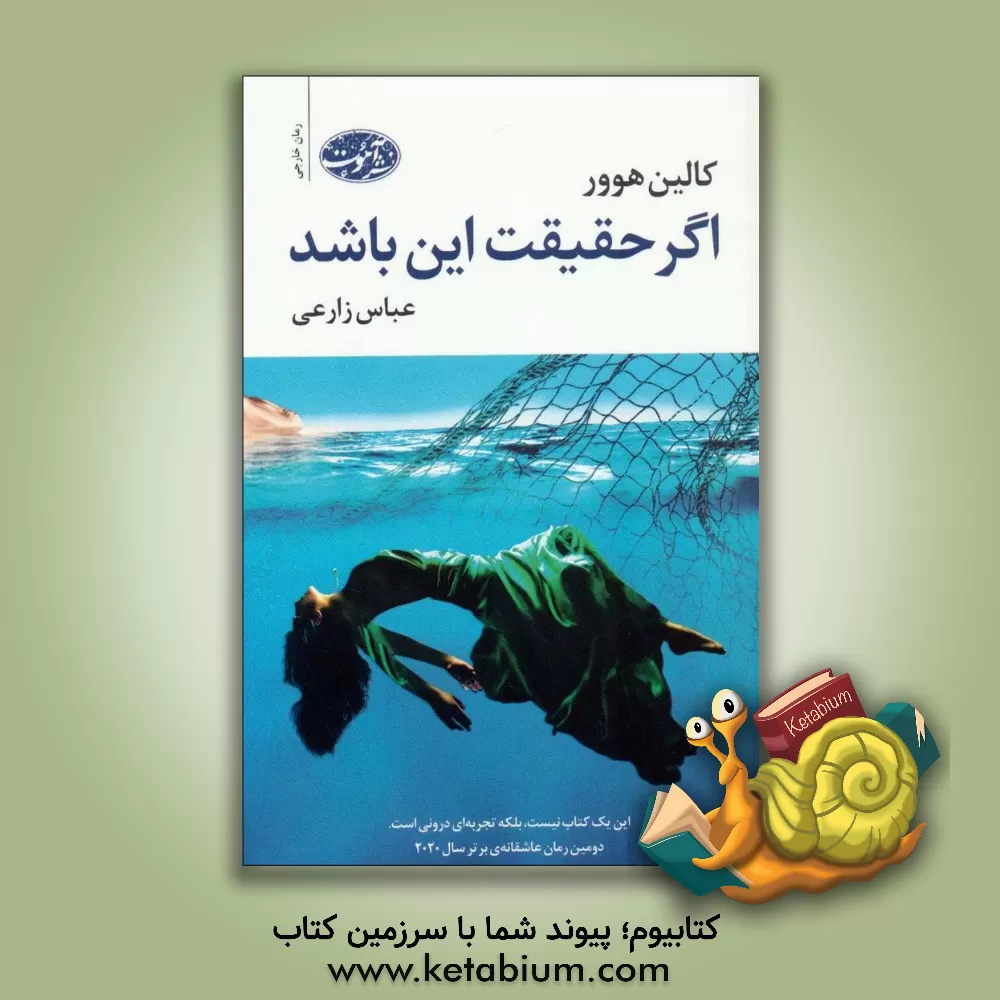 کتاب اگر حقیقت این باشد اثر کالین هوور