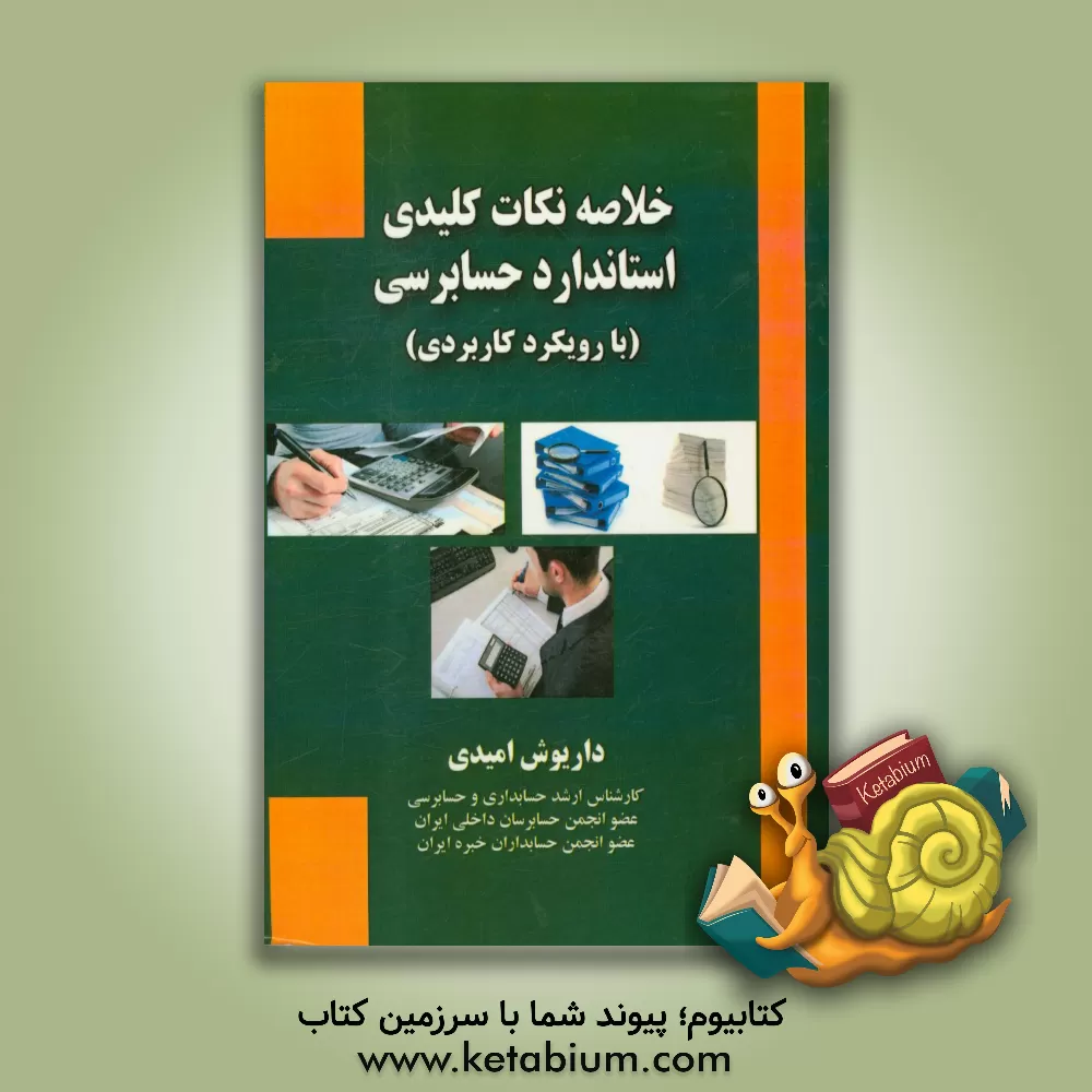 کتاب خلاصه نکات کلیدی استاندارد حسابرسی (با رویکرد کاربردی) اثر داریوش امیدی