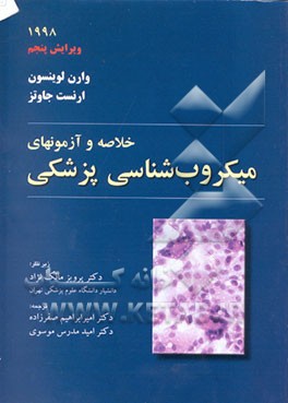 کتاب خلاصه و آزمونهای میکروب شناسی پزشکی اثر ارنست جاوتز