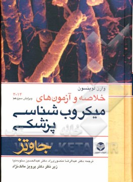 کتاب خلاصه و آزمونهای میکروب شناسی پزشکی جاوتز اثر وارن‌ لوینسون