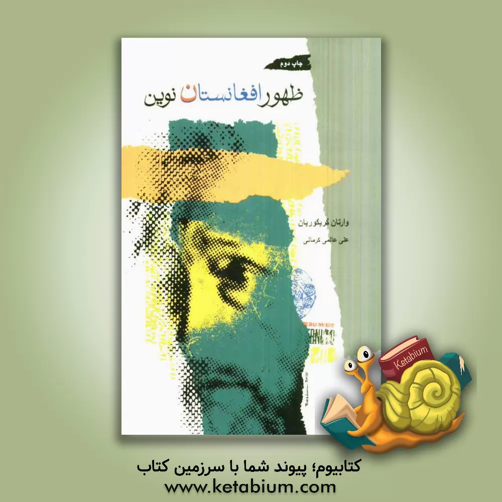 کتاب ظهور افغانستان نوین اثر وارتان گریگوریان