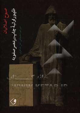 کتاب ظهور اولیه چاپ در عصر صفوی: نگاهی نو به نخستین چاپخانه ارمنیان در جلفای نو اثر صبوح‌دیوید اصلانیان