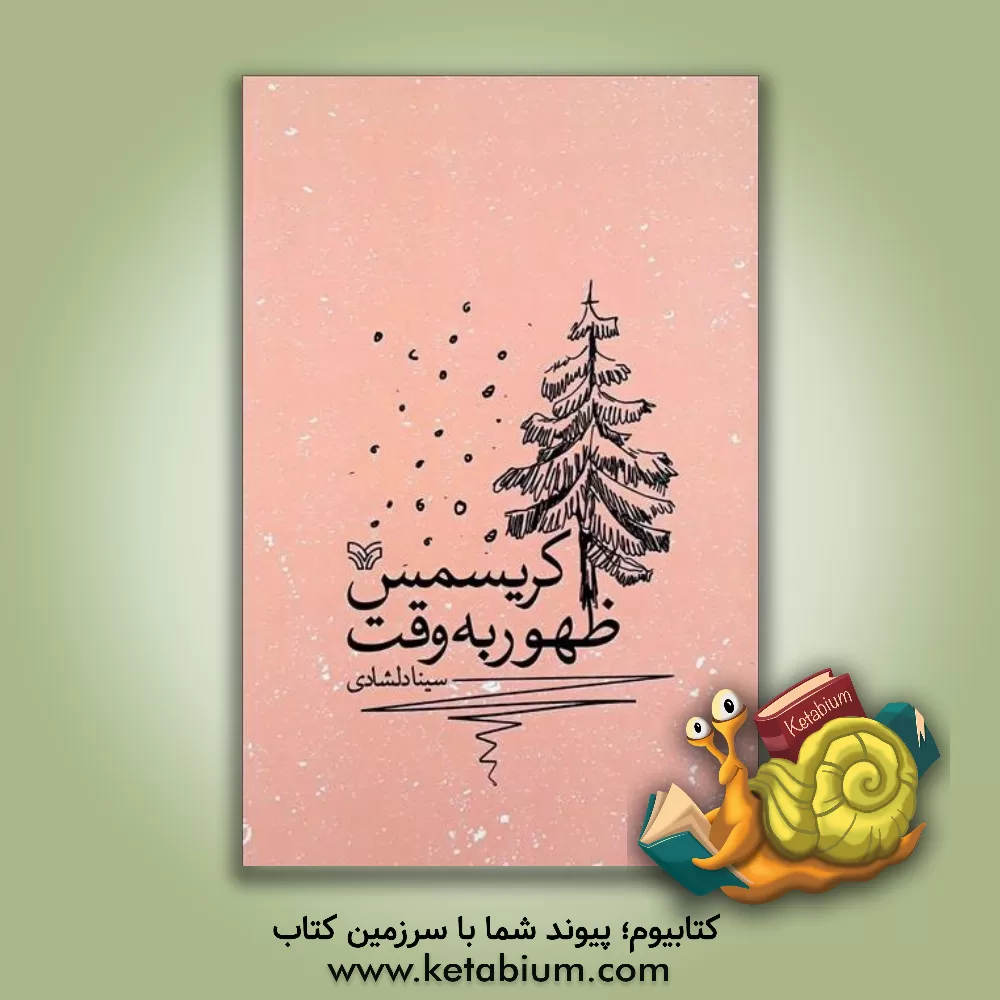 کتاب ظهور به وقت کریسمس: به همراه دو نمایش نامه کوتاه و یک مجلس نامه برای نقالی اثر سینا دلشادی