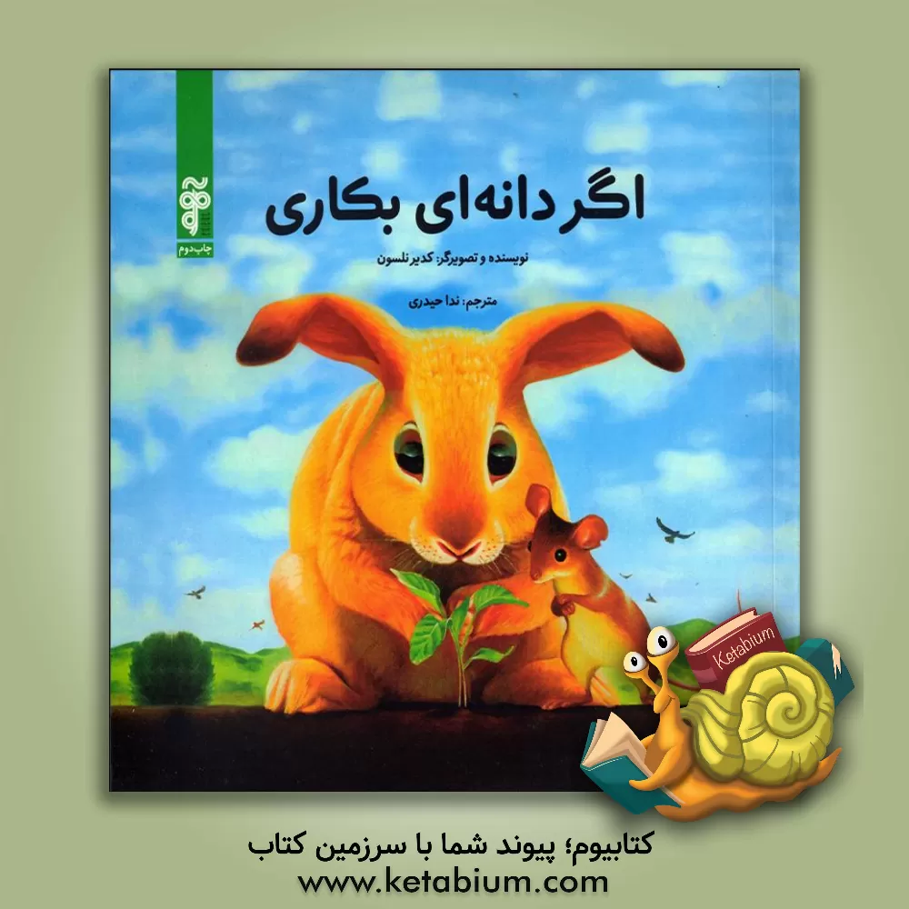 کتاب اگر دانه ای بکاری اثر قادر نلسون