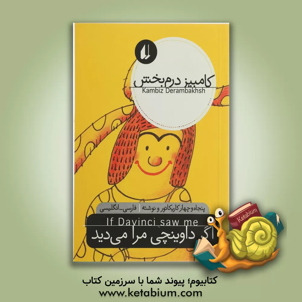 کتاب اگر داوینچی مرا می دید = IF Da Vinci saw me اثر کامبیز درم‌بخش