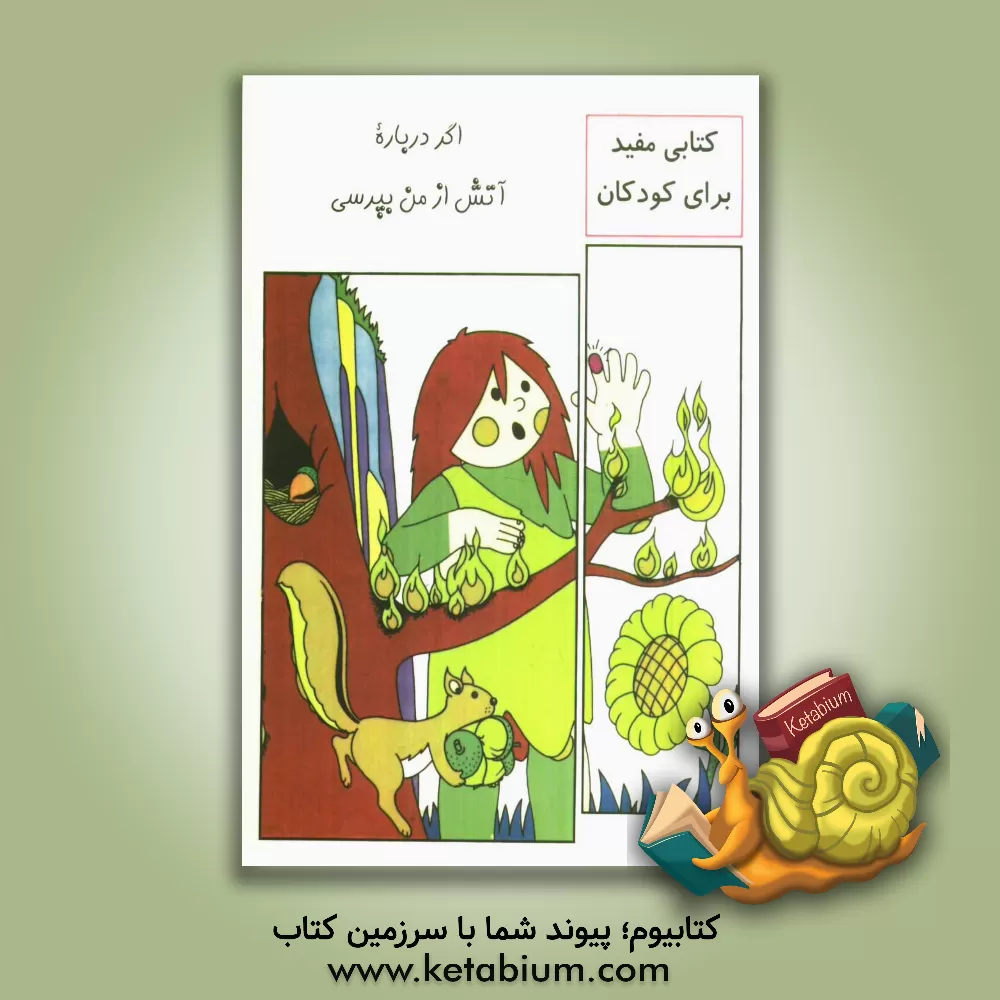 کتاب اگر درباره آتش از من بپرسی اثر معصومه رضایی