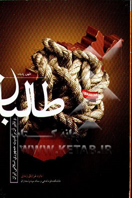 کتاب ظهور پدیده طالبان و تاثیر آن بر امنیت جمهوری اسلامی ایران اثر داود غرایاق‌زندی