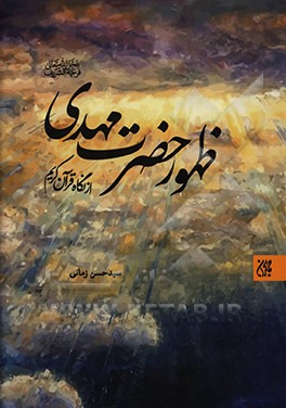 کتاب ظهور حضرت مهدی (ع) از نگاه قرآن کریم اثر سیدحسن زمانی