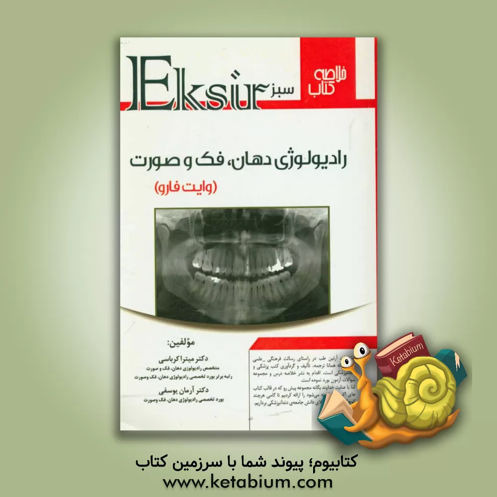 کتاب خلاصه و سوالات رادیولوژی فک و صورت وایت فارو اثر میترا کرباسی