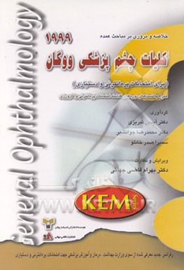 کتاب خلاصه و مروری بر مباحث عمده چشم پزشکی ووگان 1999 (برای استفاده در آزمونهای پره انترنی و دستیاری) اثر بهرام قاضی‌جهانی