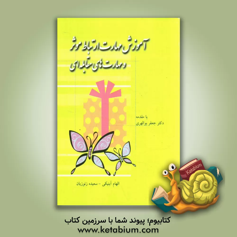 کتاب آموزش مهارت ارتباط موثر و مهارت های مقابله ای اثر سعیده زنوزیان