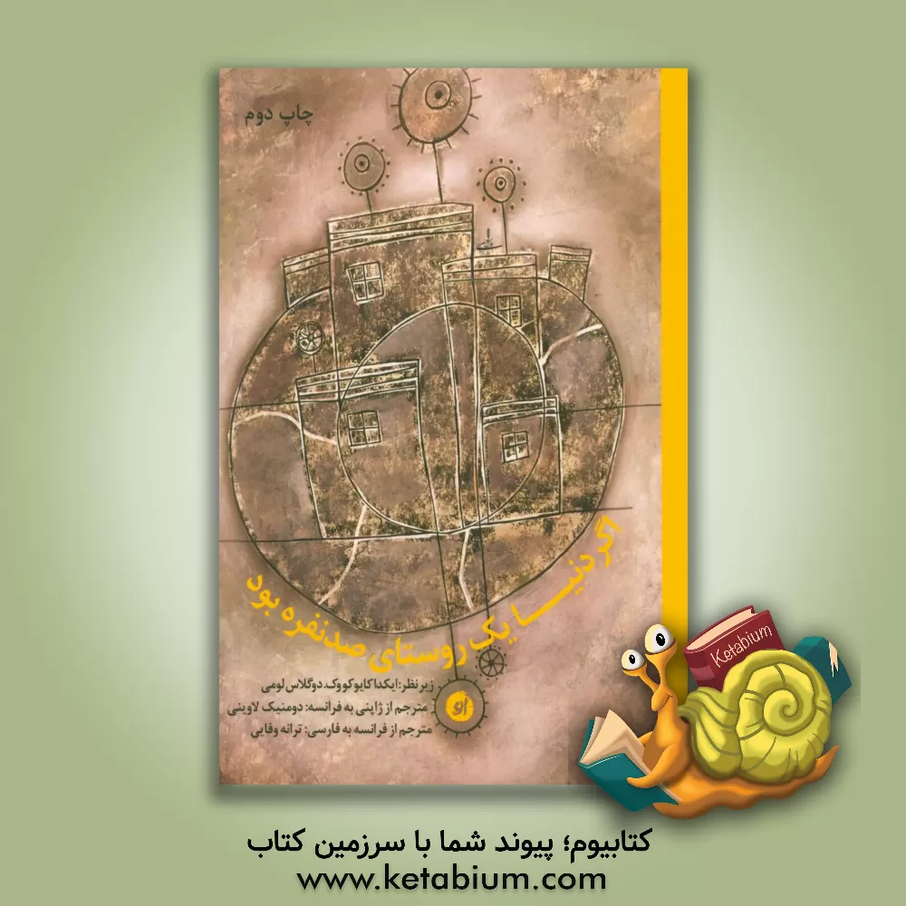 کتاب اگر دنیا یک روستای صد نفره بود اثر ترانه وفایی