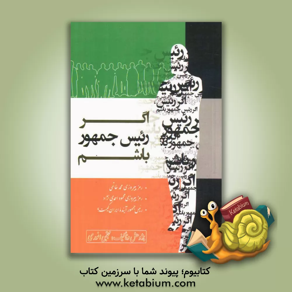 کتاب اگر رییس جمهور باشم اثر مجتبی انوری