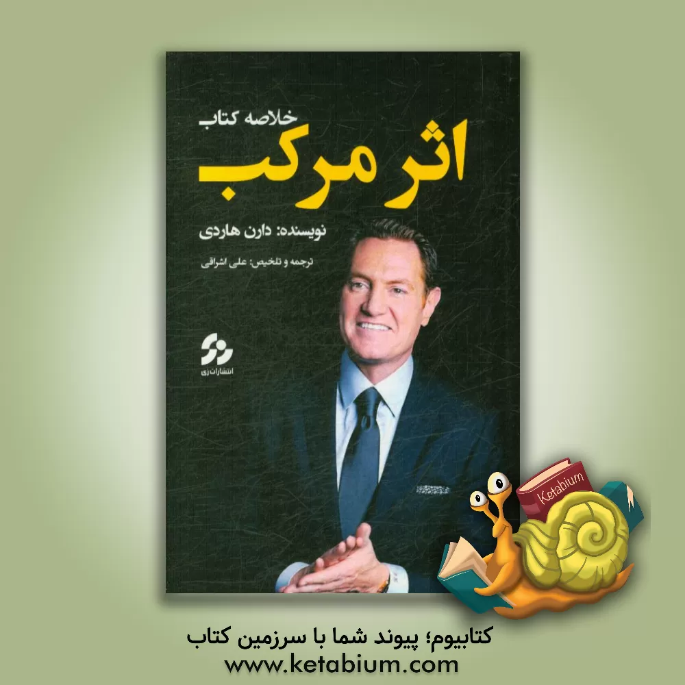 کتاب خلاصه کتاب اثر مرکب اثر دارن هاردی