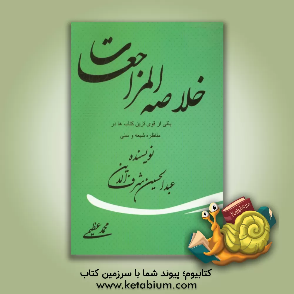 کتاب خلاصه کتاب المراجعات: رهبری امام علی (ع) در قرآن و سنت اثر عبدالحسین شرف‌الدین