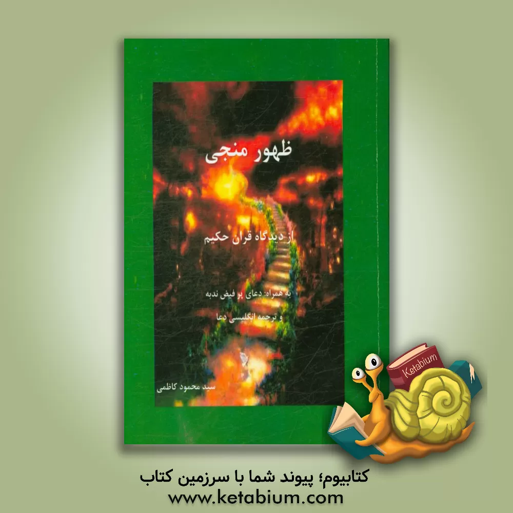 کتاب ظهور منجی: از دیدگاه قرآن کریم به همراه: دعای پرفیض ندبه و ترجمه انگلیسی دعا اثر سیدمحمود کاظمی