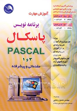 کتاب آموزش مهارت برنامه نویسی پاسکال درجه 2 و 1 مقدماتی، پیشرفته اثر حسین رحیمی