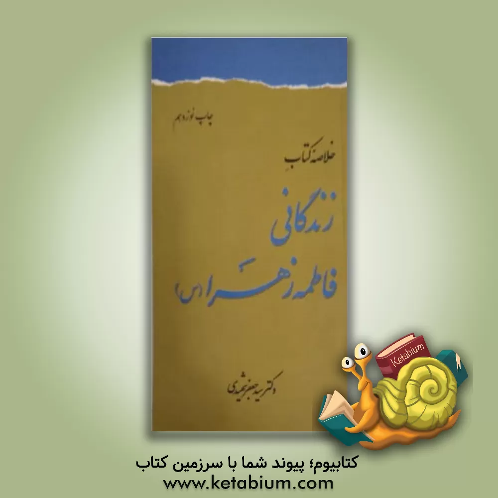 کتاب خلاصه زندگانی فاطمه زهرا (س) اثر سیدجعفر شهیدی