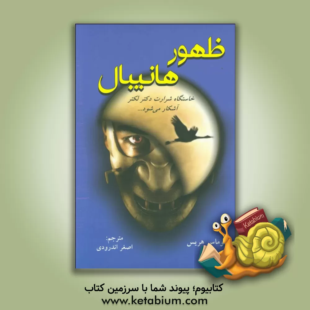 کتاب ظهور هانیبال اثر تامس هریس