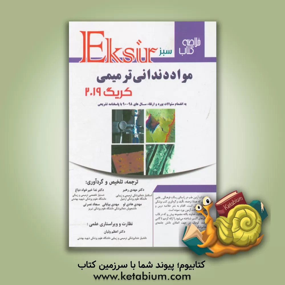 کتاب خلاصه کتاب مواد دندانی کریگ 2019: به انضمام سوالات بورد و ارتقا سال های 98 - 90 با پاسخنامه تشریحی اثر جان‌ام. پاورز