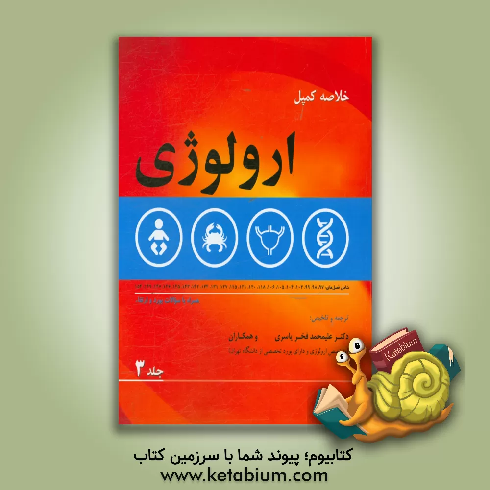 کتاب خلاصه کمپل ارولوژی: فصل های: 97، 98، 99، 103، 104، 105، 106،  118، 120،  121،  125،  127،  131،  134، 142،  143، 145، 146، 147،  149، 154 همراه با سوا اثر علی‌محمد فخریاسری