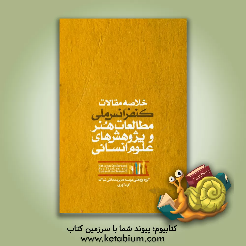کتاب خلاصه کنفرانس ملی مطالعات هنر و پژوهش های علوم انسانی (تهران، بهمن 1394) اثر گروه پژوهشی موسسه مدیریت دانش شباک