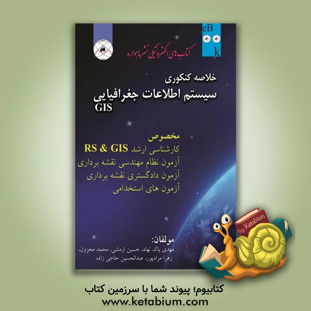 کتاب خلاصه کنکوری سیستم اطلاعات جغرافیایی (GIS) مخصوص ارشد RS & GIS (دولتی و آزاد) ... اثر عبدالحسین حاجی‌زاده