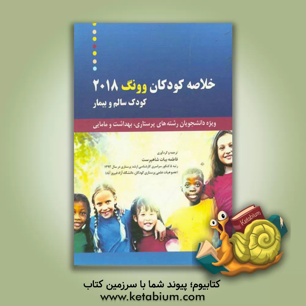 کتاب خلاصه کودکان وونگ 2018 کودک سالم و بیمار: ویژه دانشجویان رشته های پرستاری، بهداشت و مامایی اثر فاطمه بیات‌شاه‌پرست