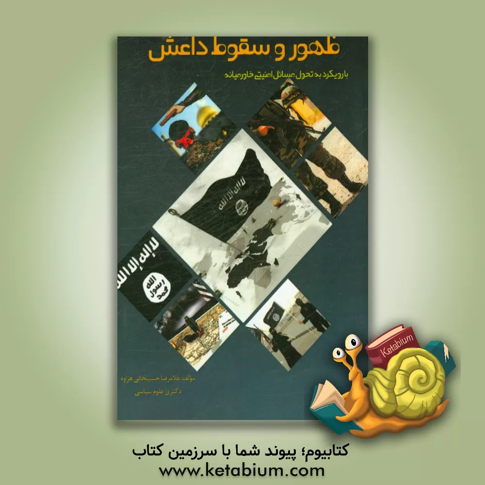 کتاب ظهور و سقوط داعش «با رویکرد به تحول مسائل امنیتی خاورمیانه» اثر غلامرضا حسینخانی‌هزاوه