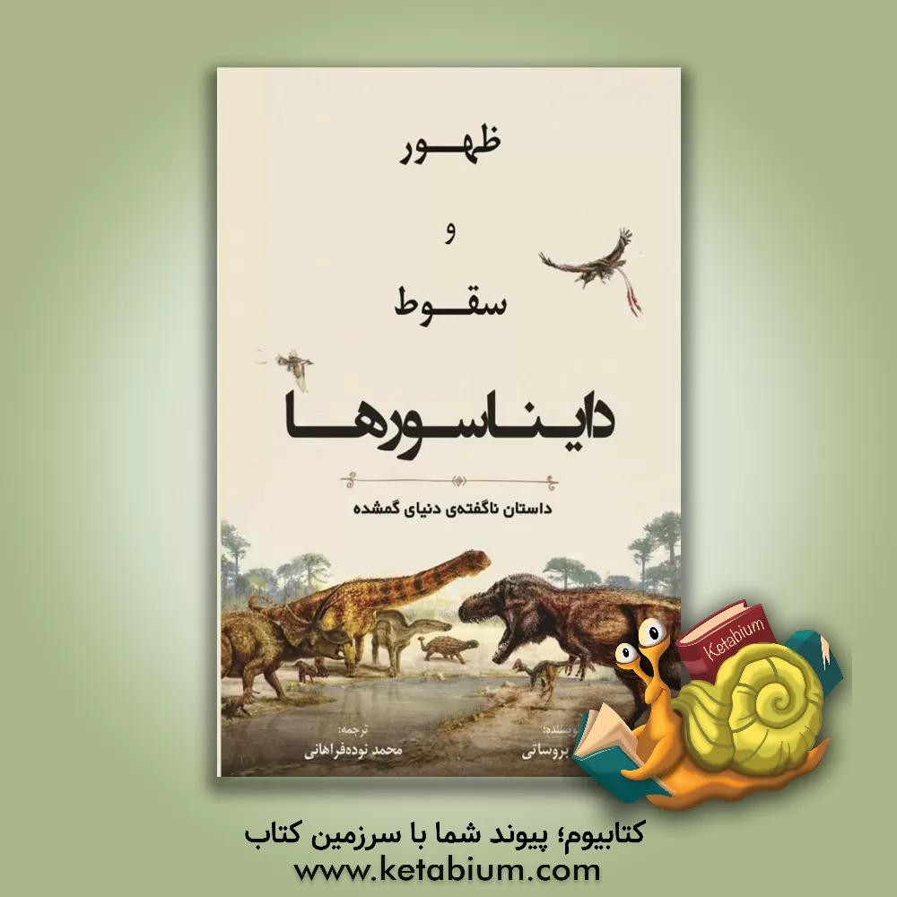کتاب ظهور و سقوط دایناسورها: داستان ناگفته ی دنیای گمشده اثر استیون بروست