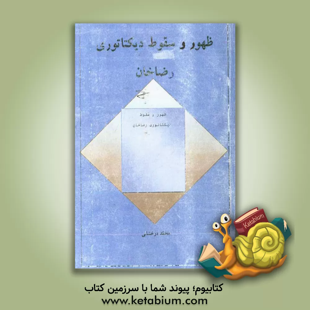 کتاب ظهور و سقوط دیکتاتوری رضاخان اثر محمد درخشانی