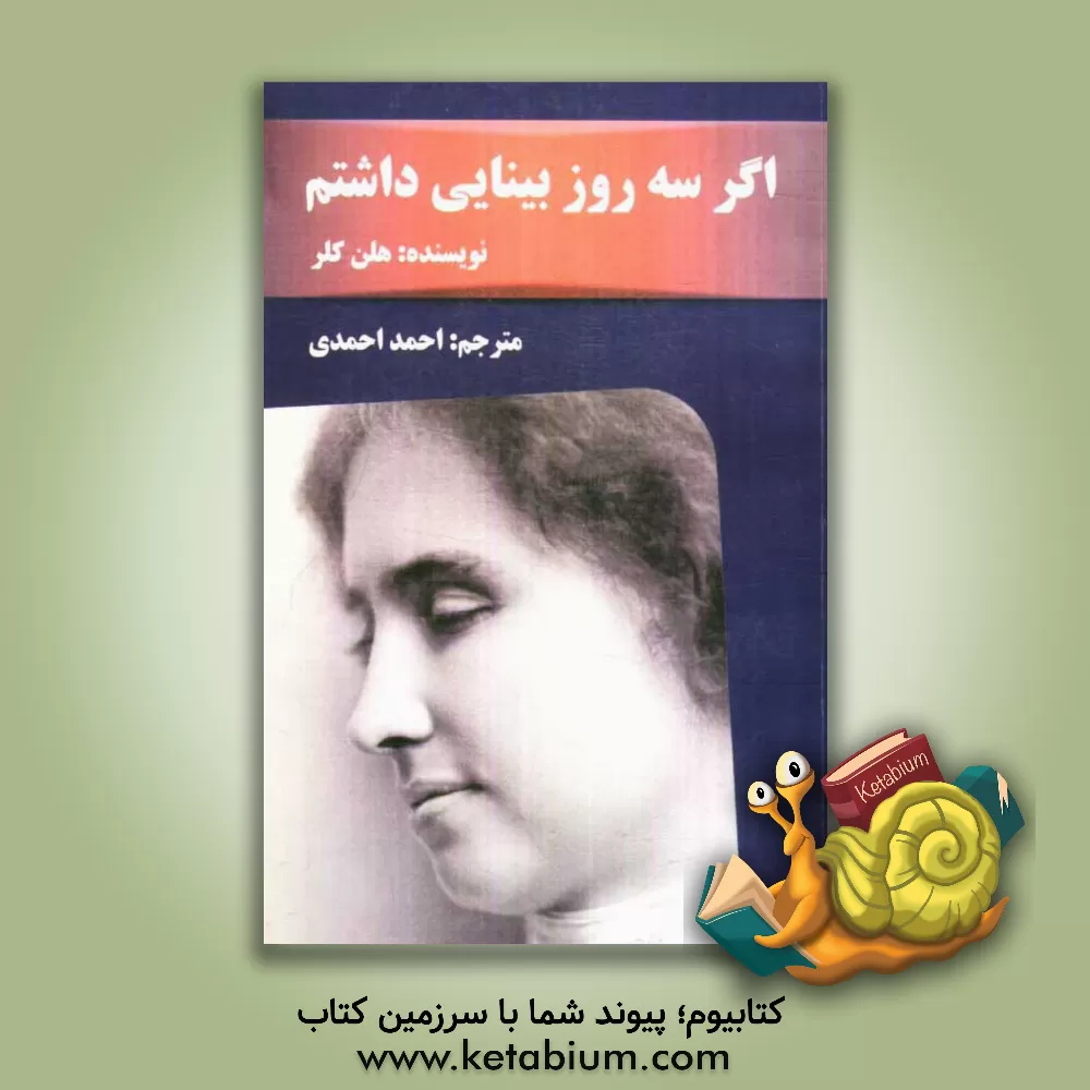 کتاب اگر سه روز بینایی داشتم اثر هلن کلر