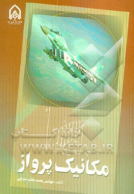 کتاب مکانیک پرواز اثر محمدهاشم صدرایی