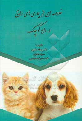 کتاب خلاصه ای از بیماری های رایج در دام کوچک اثر سروه بکری