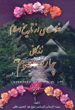 کتاب خلاصه ای از تاریخ اسلام: زندگانی چهارده معصوم علیهم السلام اثر عبدالحسین خلفی