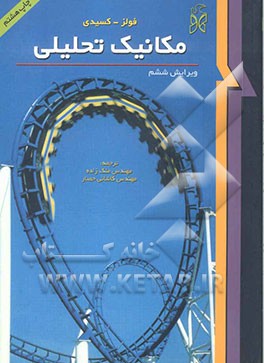 کتاب مکانیک تحلیلی اثر گرانت فاولز